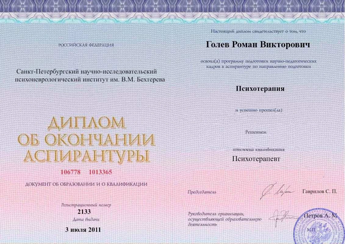 Диплом об окончании аспирантуры Голевым Романом Викторовичем наркологическая клиника в Дубовском Наше Здоровье